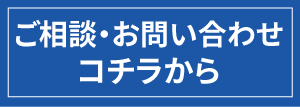 お見積り依頼