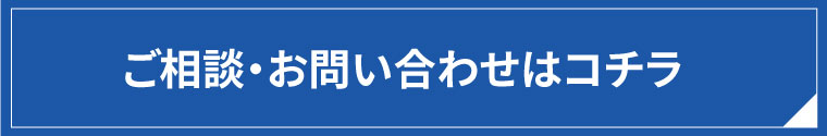 ご相談・お問い合わせ